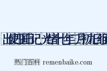 出使四国日记·光绪十七年二月初九日组词是什么意思的图片